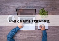 seo优化点击软件（优化seo教程）