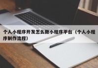 个人小程序开发怎么做小程序平台（个人小程序制作流程）