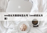 seo优化方案目标怎么写（seo的优化方案）