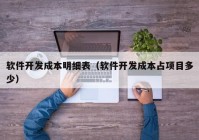 软件开发成本明细表（软件开发成本占项目多少）