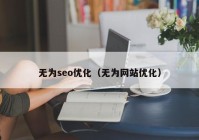 无为seo优化（无为网站优化）