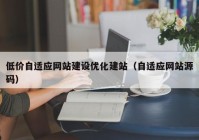 低价自适应网站建设优化建站（自适应网站源码）