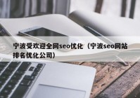 宁波受欢迎全网seo优化（宁波seo网站排名优化公司）