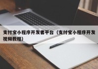 支付宝小程序开发者平台（支付宝小程序开发视频教程）