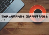 西安网站建设网站优化（西安网站建设网站推广）