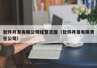 软件开发有限公司经营范围（软件开发有限责任公司）