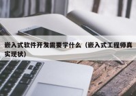 嵌入式软件开发需要学什么（嵌入式工程师真实现状）