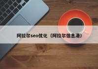 阿拉尔seo优化（阿拉尔信息港）