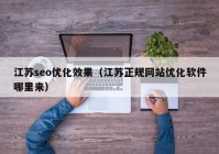 江苏seo优化效果（江苏正规网站优化软件哪里来）