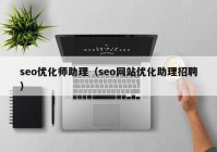 seo优化师助理（seo网站优化助理招聘）