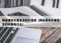 网站建设方案包含的内容有（网站建设方案包含的内容有什么）