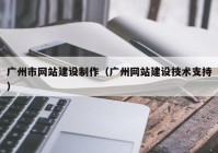 广州市网站建设制作（广州网站建设技术支持）