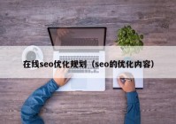 在线seo优化规划（seo的优化内容）