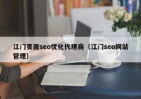 江门页面seo优化代理商（江门seo网站管理）