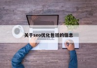 关于seo优化包括的信息