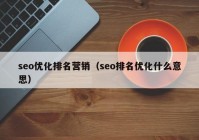 seo优化排名营销（seo排名优化什么意思）