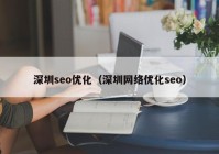 深圳seo优化（深圳网络优化seo）