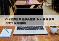 C++软件开发程序员招聘（c++高级软件开发工程师招聘）