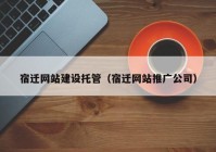 宿迁网站建设托管（宿迁网站推广公司）