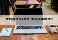 西安seo优化工作室（西安seo网站优化）