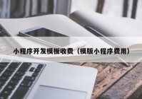 小程序开发模板收费（模版小程序费用）