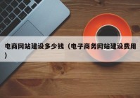 电商网站建设多少钱（电子商务网站建设费用）