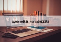 站长seo优化（seo站长工具）