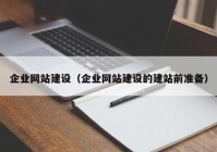 企业网站建设（企业网站建设的建站前准备）