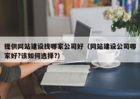 提供网站建设找哪家公司好（网站建设公司哪家好?该如何选择?）