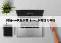 网站seo优化网站（seo_网站优化教程）