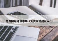 免费网站建设市场（免费网站建设seo）