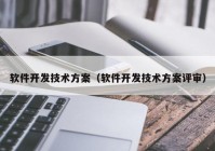 软件开发技术方案（软件开发技术方案评审）